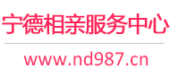 宁德相亲服务中心