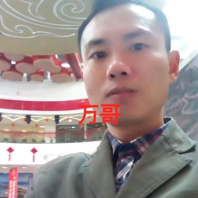 万哥的第一张照片--宁德相亲服务中心